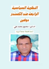 النظرية السياسية الرابعة عند ألكسندر دوغين